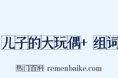 儿子的大玩偶+组词是什么意思的图片